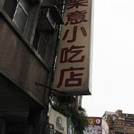 康樂意小吃店