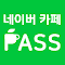 Item logo image for 네이버 카페 패스