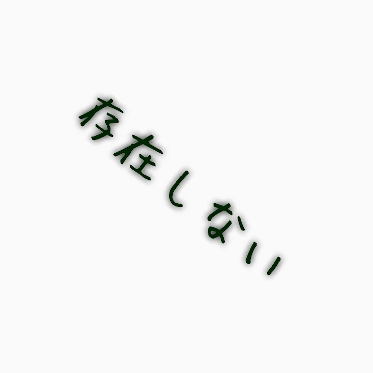 「存在しないトークルーム」のメインビジュアル