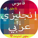 English-Arabic Dictionary icon