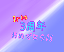 Iris3周年おめでとぉぉぉぉぉぉ！