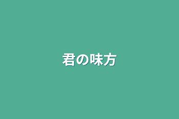 「君の味方」のメインビジュアル