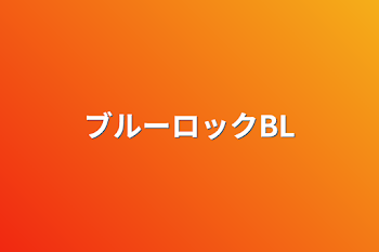 ブルーロックBL