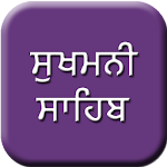 Cover Image of डाउनलोड Sukhmani Sahib - With Audio 1.3 APK