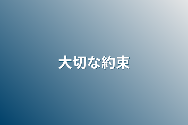 「大切な約束」のメインビジュアル