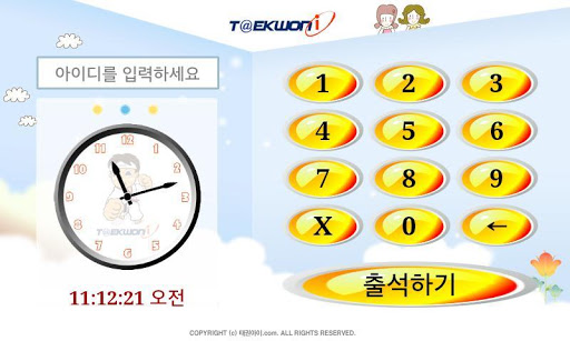 태권아이 출석체크2