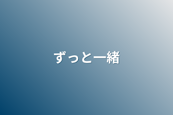 「ずっと一緒」のメインビジュアル