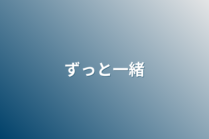 「ずっと一緒」のメインビジュアル