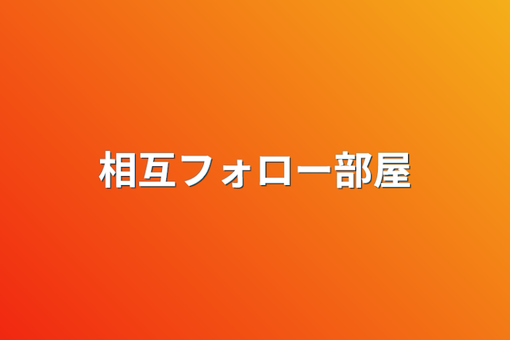 「相互フォロー部屋」のメインビジュアル