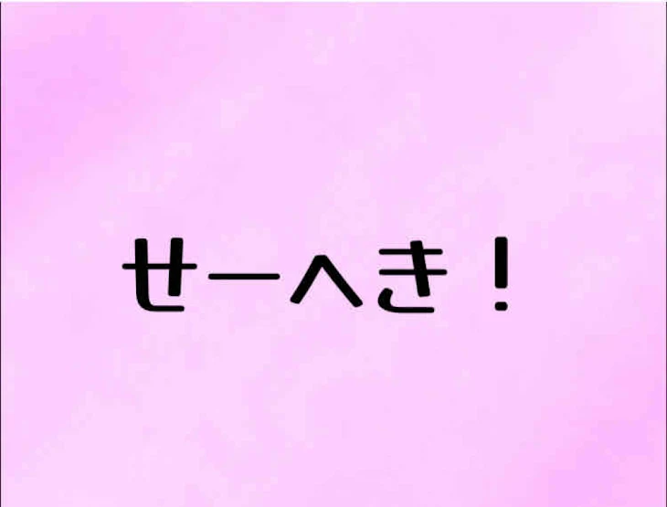 「性癖♡」のメインビジュアル