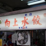 向上水餃專賣店(中美街)