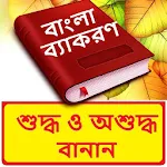 Cover Image of Unduh বাংলা শুদ্ধ এবং অশুদ্ধ বানান সমূহ ~ Bangla Grammar 1.0 APK