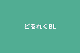 どるれくBL