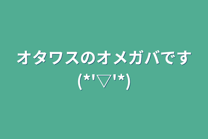 「オタワスのオメガバです(*'▽'*)」のメインビジュアル