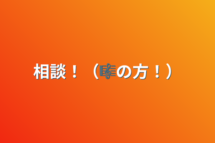 「相談！（🎼の方！）」のメインビジュアル