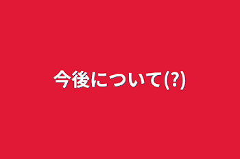 「今後について(?)」のメインビジュアル