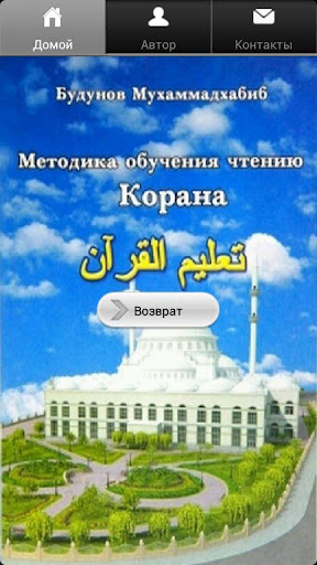 Методика обучения Корана