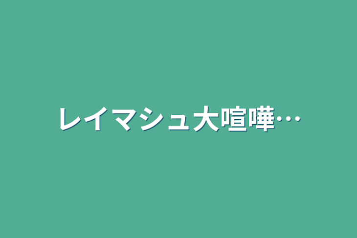 「レイマシュ大喧嘩…」のメインビジュアル