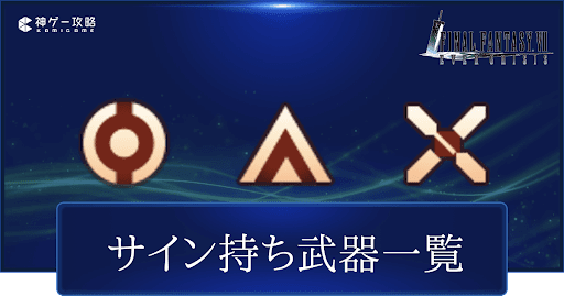 サイン持ちの武器一覧