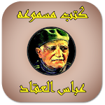 Cover Image of 下载 عباس العقاد (كتب مسموعة) 1.0.0 APK