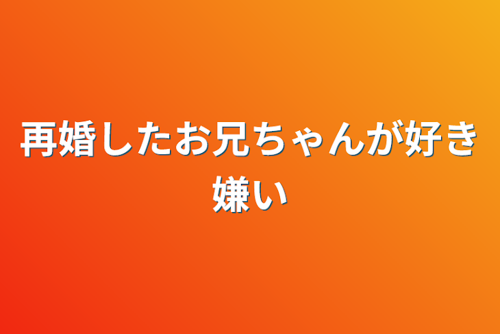 「再婚したお兄ちゃんが好き嫌い」のメインビジュアル