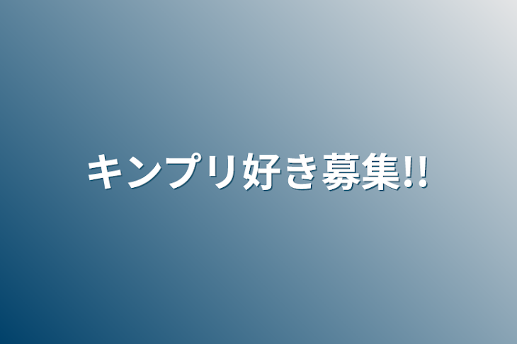 「キンプリ好き募集!!」のメインビジュアル