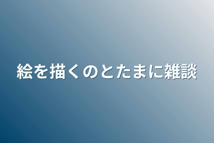 「絵を描くのとたまに雑談」のメインビジュアル