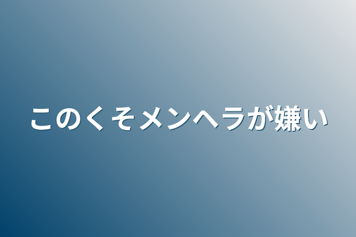 「このくそメンヘラが嫌い」のメインビジュアル