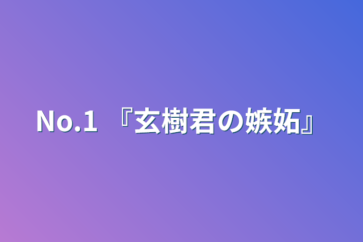 「No.1 『玄樹君の嫉妬』」のメインビジュアル