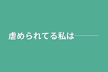 虐められてる私は───