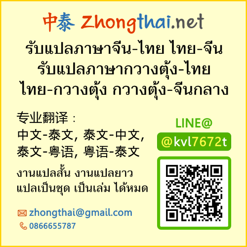 หน้าแรก - รับแปลภาษาจีน-ไทย / ไทย-จีน / กวางตุ้ง-ไทย / ไทย-กวางตุ้ง -  Zhongthai.Net