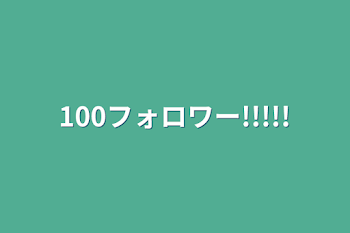 100フォロワー!!!!!