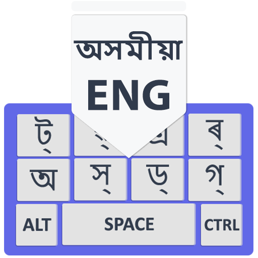 Assamese Keyboard: Assamese Typing Keyboard