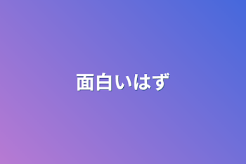 「面白いはず」のメインビジュアル