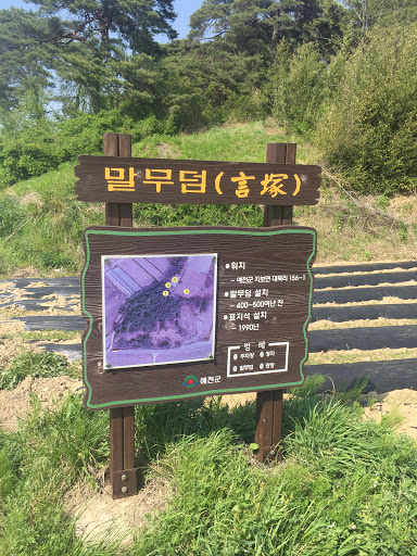 말무덤 (언총)