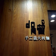 Dor留手工義大利麵(台南友愛店)