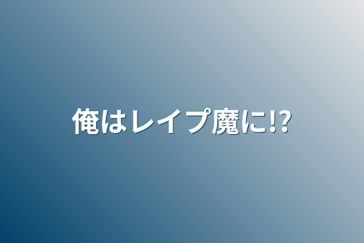 「俺はレイプ魔に!?」のメインビジュアル