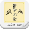 雑学大全 SELECT 100 icon