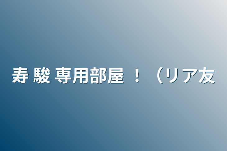 「寿 駿 専用部屋 ！（リア友」のメインビジュアル