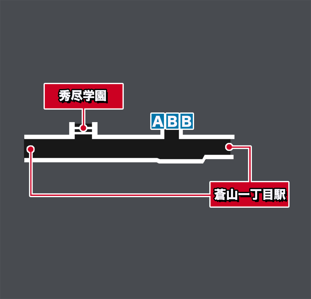 秀尽学園(蒼山一丁目)