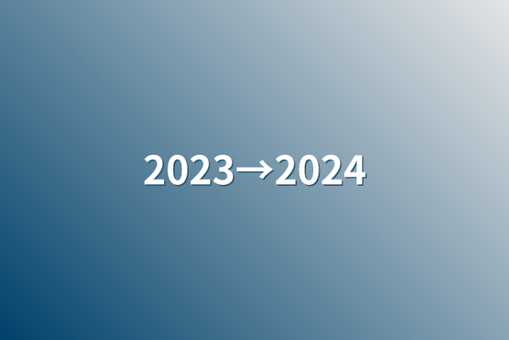 「2023→2024」のメインビジュアル