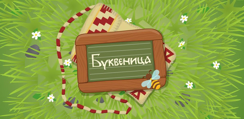 Буквеница