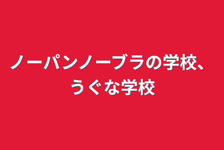 「ノーパンノーブラの学校、うぐな学校」のメインビジュアル