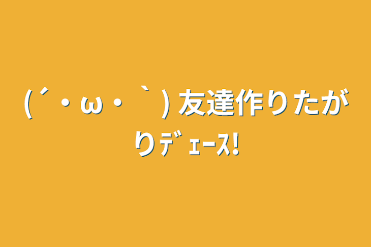 「(´・ω・｀)  友達作りたがりﾃﾞｪｰｽ!」のメインビジュアル