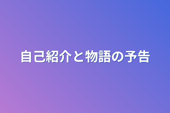 自己紹介と物語の予告