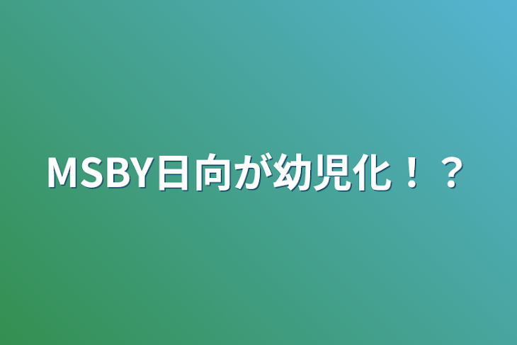 「MSBY日向が幼児化！？」のメインビジュアル