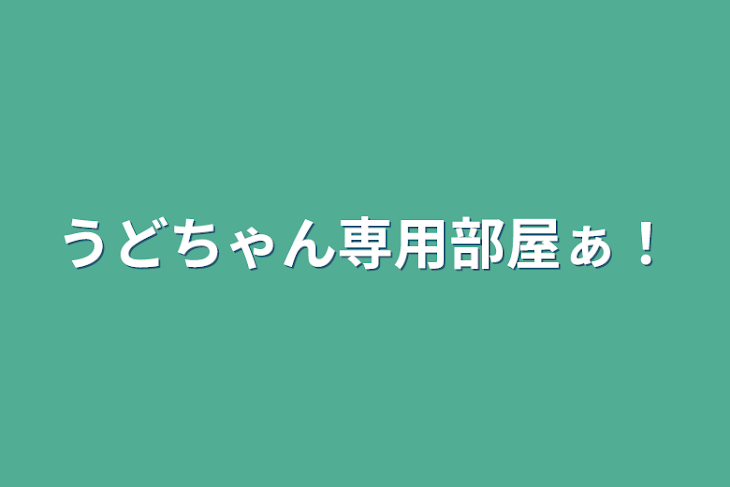 「うどちゃん専用部屋ぁ！」のメインビジュアル