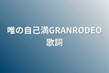 唯の自己満GRANRODEO歌詞