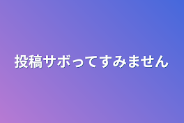 投稿サボってすみません