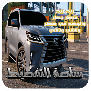 ساحة التفحيط Crazy Drift  Icon